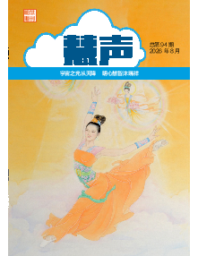 明慧期刊：慧声（第九四期） 