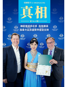 明慧期刊：真相（第一六四期） 
