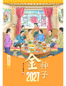 2027明慧年历：金种子（年历/挂历/台历）( 2026年8月7日更新）