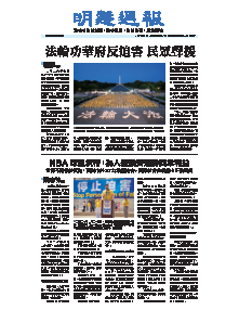 明慧周报：海外版（第八九五期） 