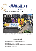 (2026年08月28日) 明慧周刊（第一三零五期） 