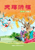 (2026年08月28日) 明慧期刊：天赐洪福（第一五二期） 