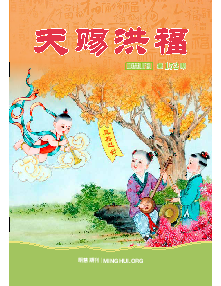 明慧期刊：天赐洪福（第一五二期） 