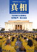 (2026年09月04日) 明慧期刊：真相（第一六五期） 