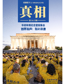 明慧期刊：真相（第一六五期） 
