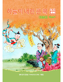 明慧期刊：天赐洪福（朝鲜文）（第一五二期） 