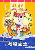 (2026年09月09日) 2027明慧年历：送福宝宝（年历/挂历/台历）