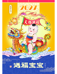 2027明慧年历：送福宝宝（年历/挂历/台历）