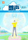 (2026年09月30日) 明慧期刊：慧声（第九五期） 
