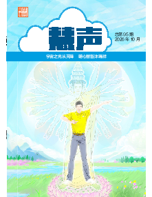 明慧期刊：慧声（第九五期） 