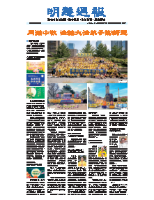 明慧周报：海外版（第九零一期） 