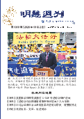 (2026年10月02日) 明慧周刊（第一三一零期） 