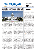 (2026年10月03日) 明慧周报：保定版（第一一三零期） 