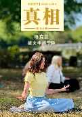 (2026年10月02日) 明慧期刊：真相（第一六六期） 